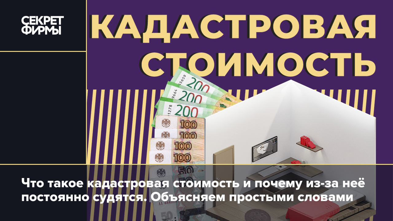 Кадастровая стоимость участка или квартиры: как узнать и оспорить — Секрет  фирмы