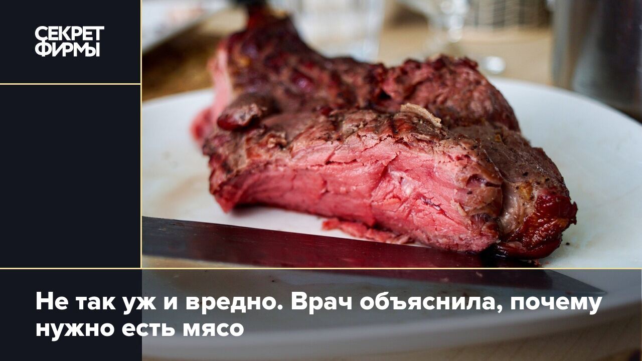 Польза мяса: почему полный отказ от мяса вреден — Секрет фирмы