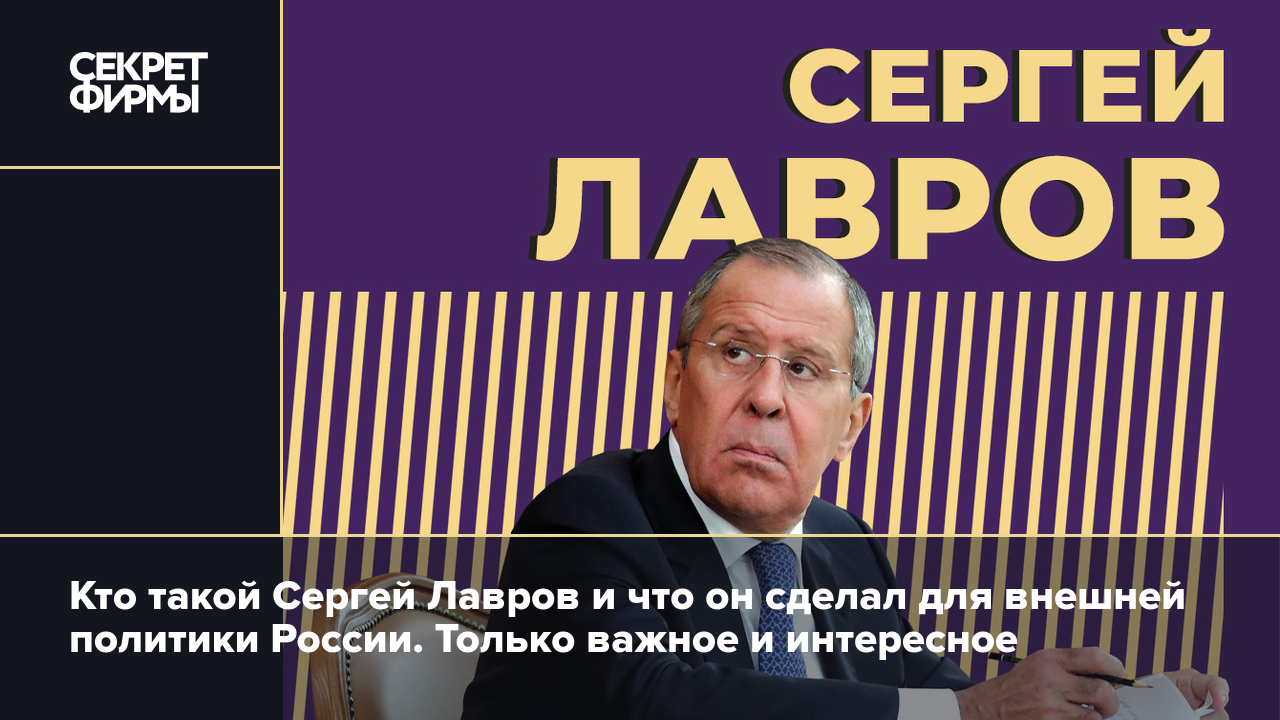 Кто такой Сергей Лавров и что он сделал для внешней политики России. Только  важное и интересное — Секрет фирмы