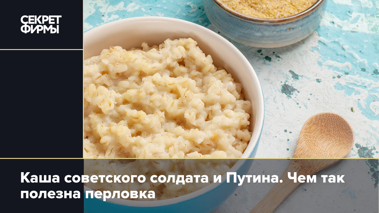 Польза перловки: чем она так хороша — Секрет фирмы