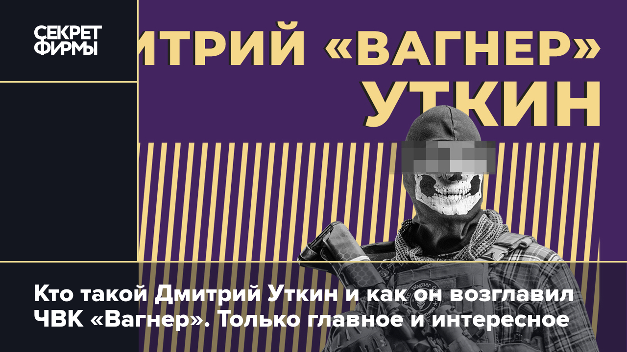 Дмитрий Уткин: биография, военная карьера, работа с Пригожиным в ЧВК  