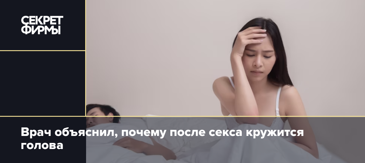 Почему после секса кружится голова? Что надо делать?