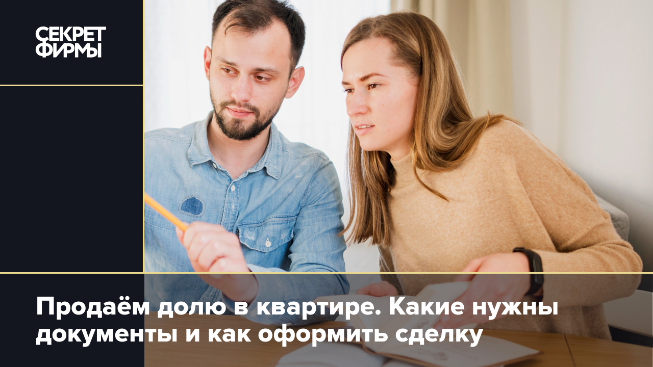 Как продать долю в квартире: инструкция — Секрет фирмы