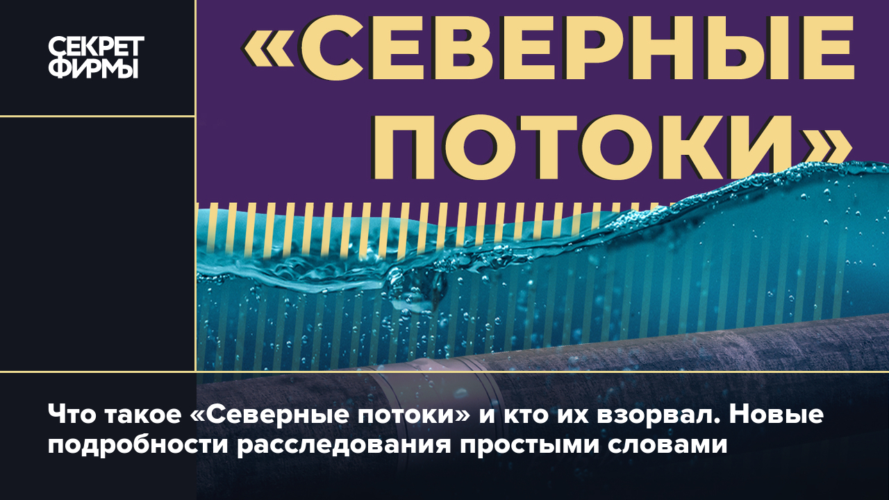 «Северные потоки»: кто взорвал, история строительства и санкции — Секрет  фирмы