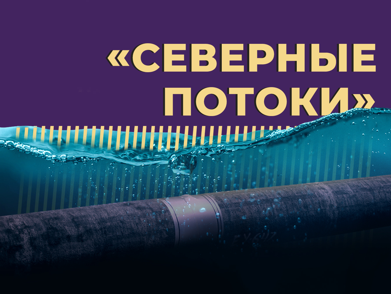 «Северные потоки»: кто взорвал, история строительства и санкции — Секрет  фирмы