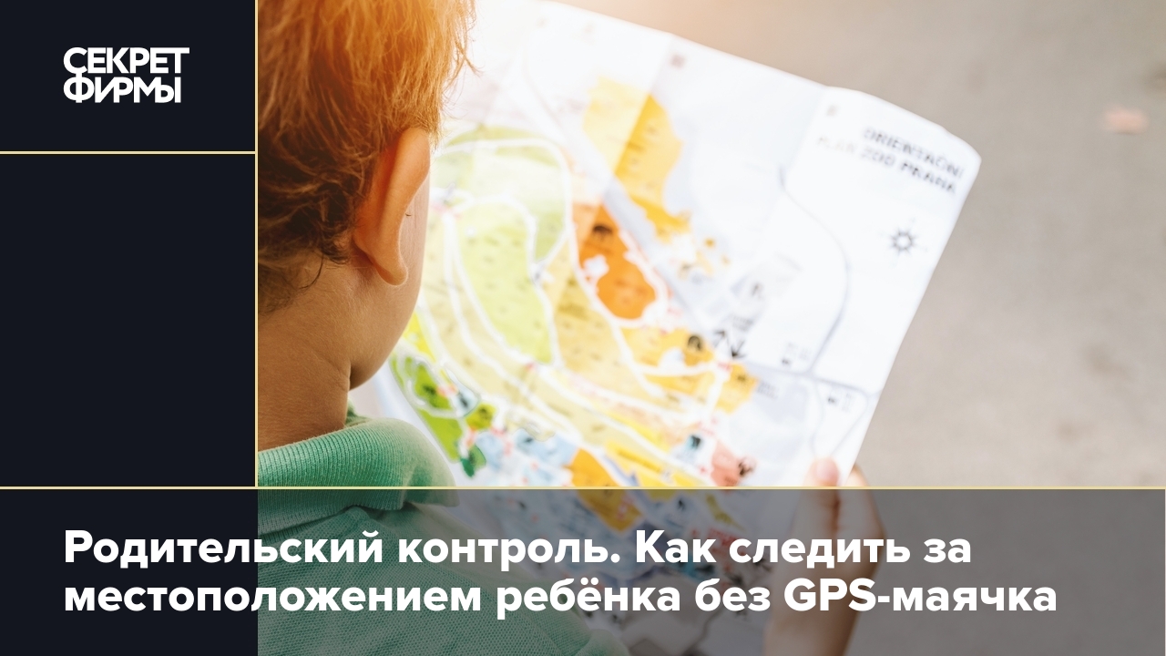 Слежка за ребёнком: как определить местоположение без GPS-маячка — Секрет  фирмы