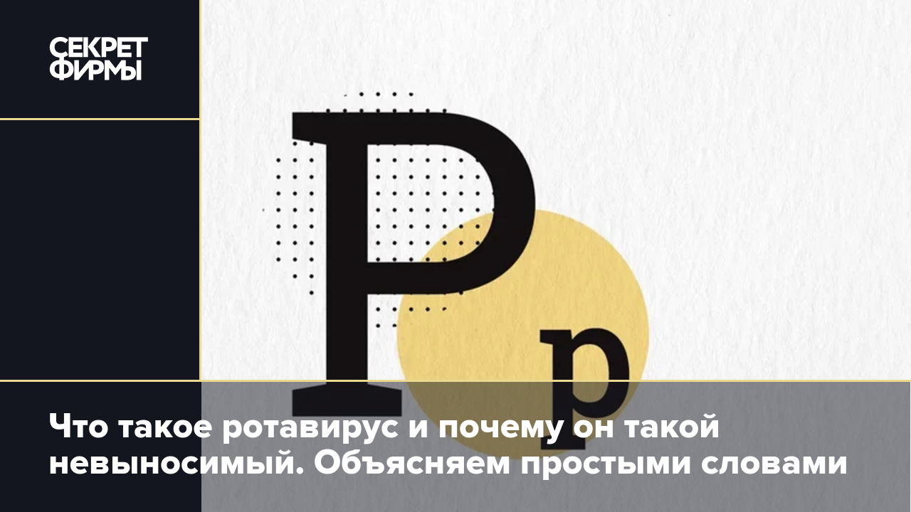 Что такое ротавирус и почему он такой невыносимый. Объясняем простыми  словами — Секрет фирмы