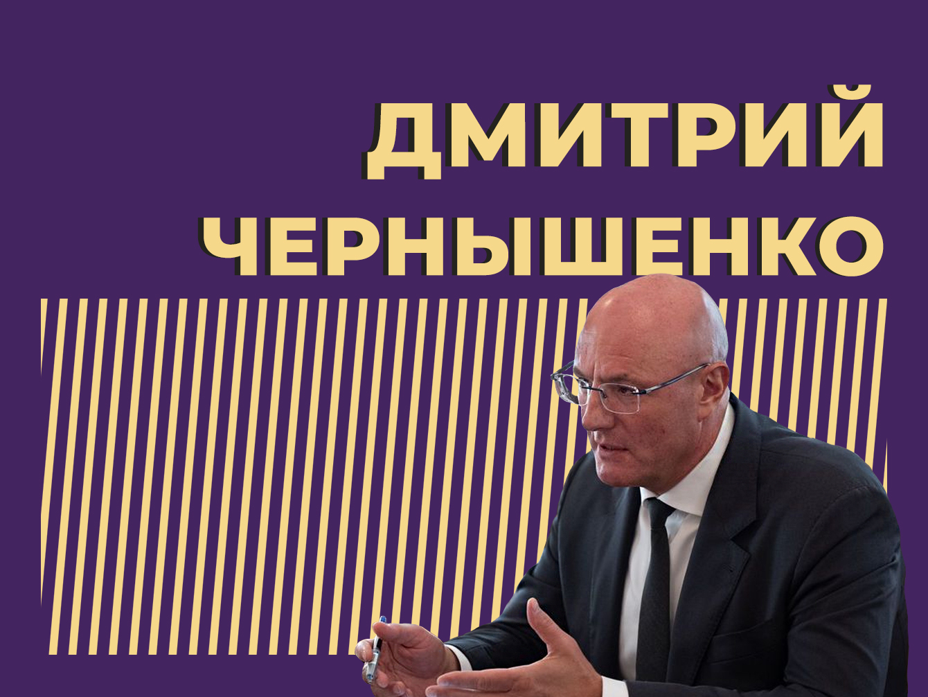 Кто такой Дмитрий Чернышенко и как он пробился на самый верх. Только главное и интересное