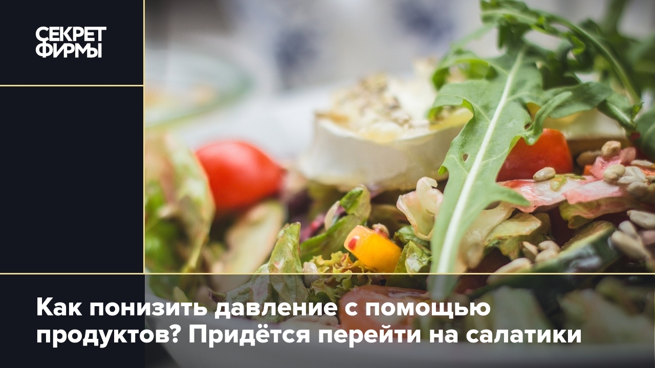 Какие продукты снижают давление — Секрет фирмы