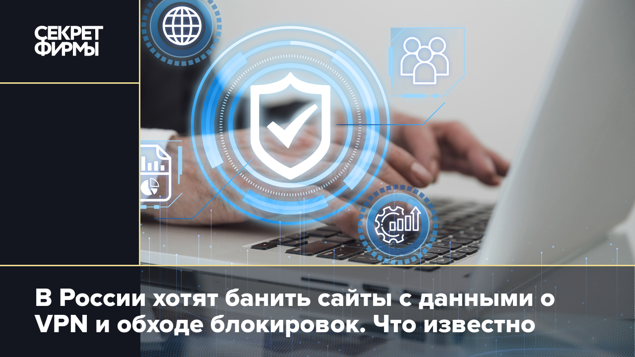 Бан за обход блокировок: за информацию о VPN будут блокировать сайты —  Секрет фирмы