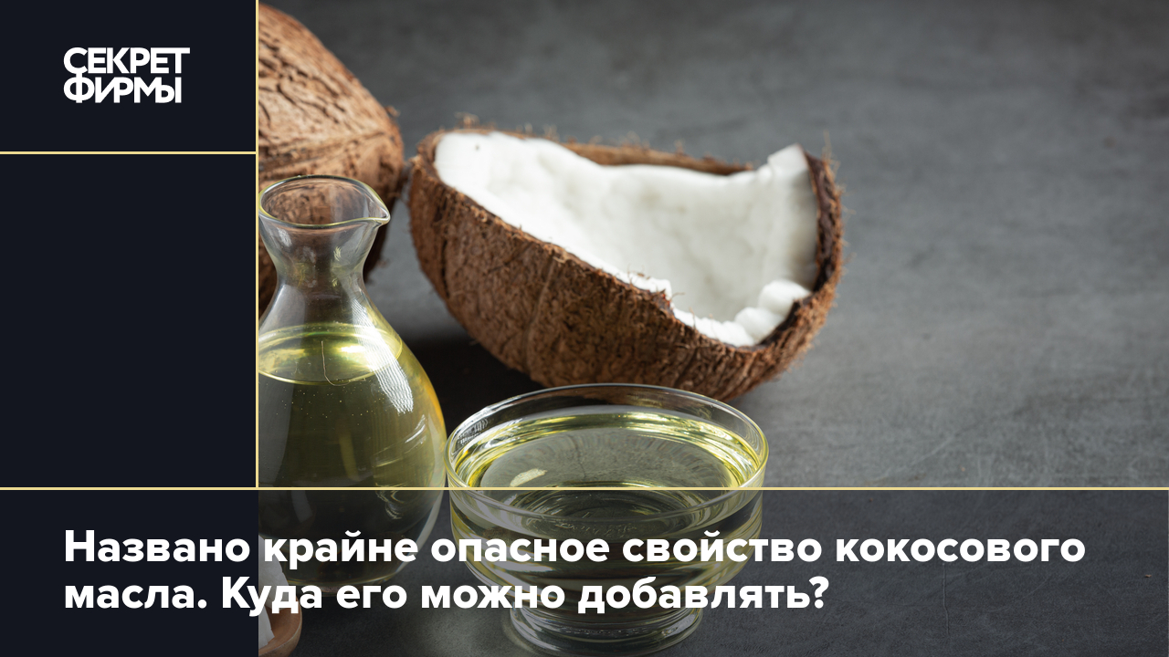 Кокосовое масло: вред продукта — Секрет фирмы