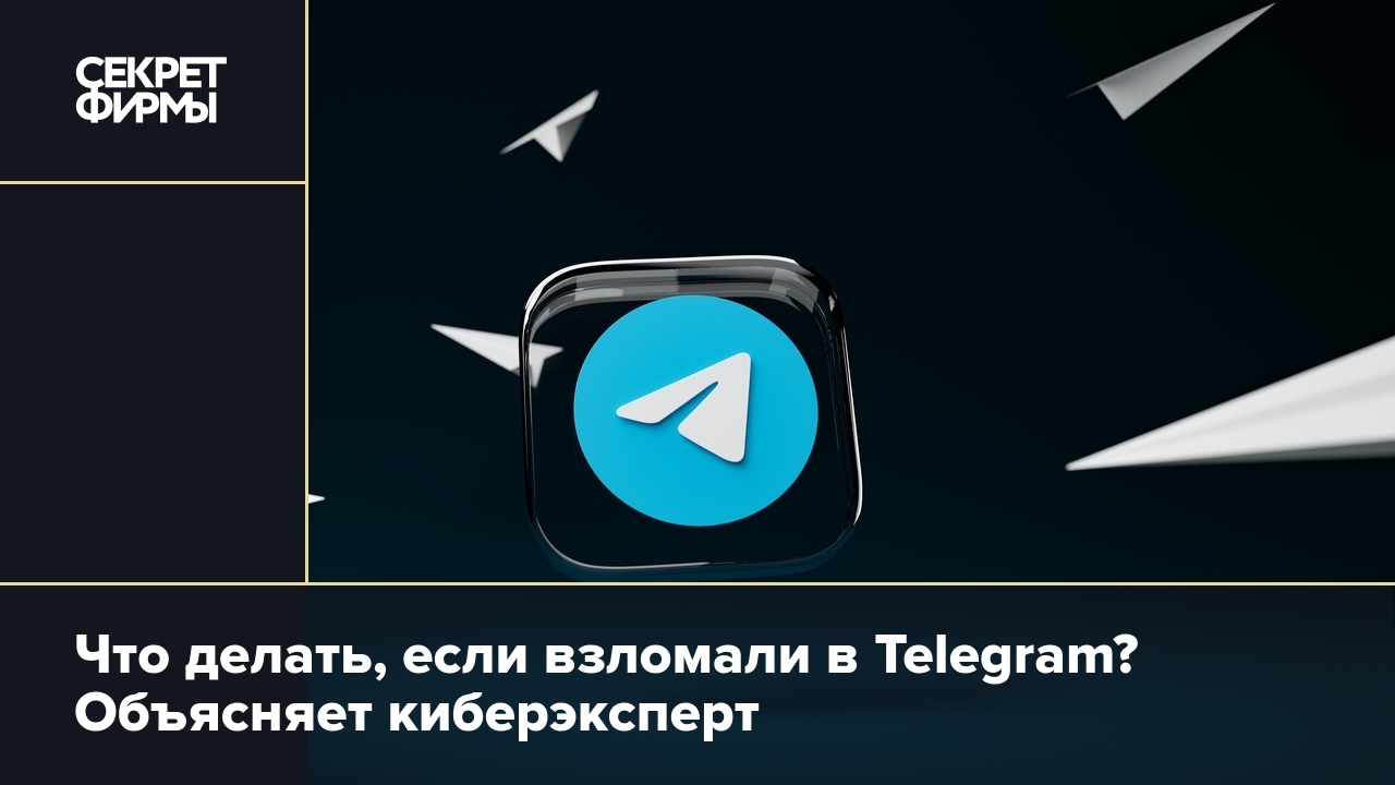 Взломали в телеграме: что делать и как себя обезопасить — Секрет фирмы