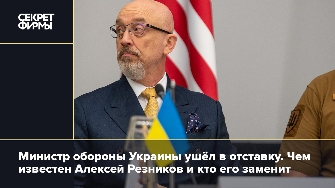 Алексей Резников подал в отставку: что известно об увольнении министра  обороны Украины — Секрет фирмы