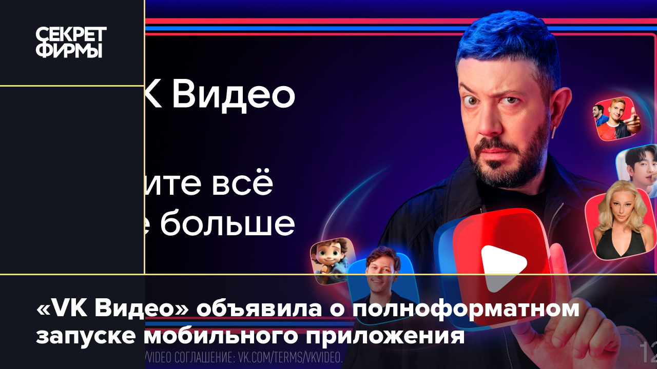 VK Видео» объявила о полноформатном запуске мобильного приложения — Секрет  фирмы