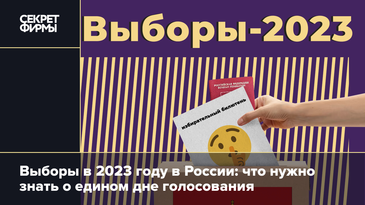 Выборы в сентябре 2023 года в России: как пройдёт единый день голосования и  кого будут выбирать — Секрет фирмы