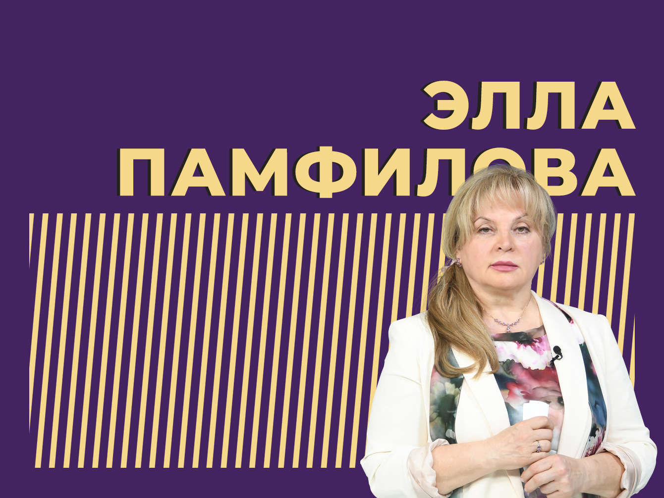 Элла Памфилова: биография, участие в выборах, самые главные скандалы и  личная жизнь. Всё самое интересное о персоне — Секрет фирмы