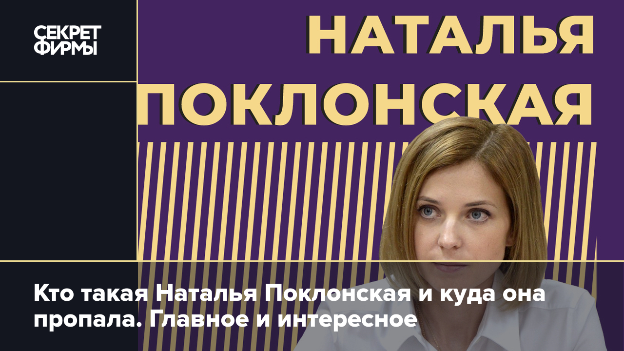 Кто такая Наталья Поклонская и куда она пропала. Главное и интересное —  Секрет фирмы