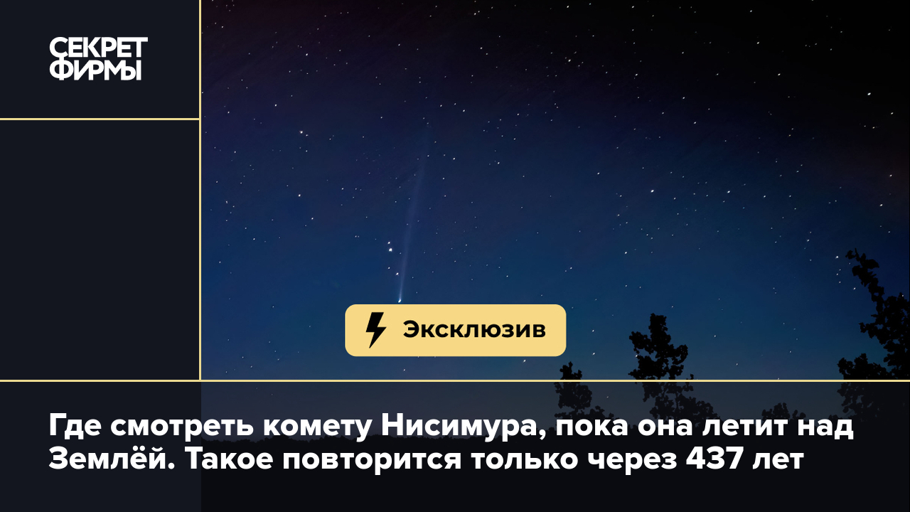 Комета Нисимура: где лучше всего смотреть — Секрет фирмы