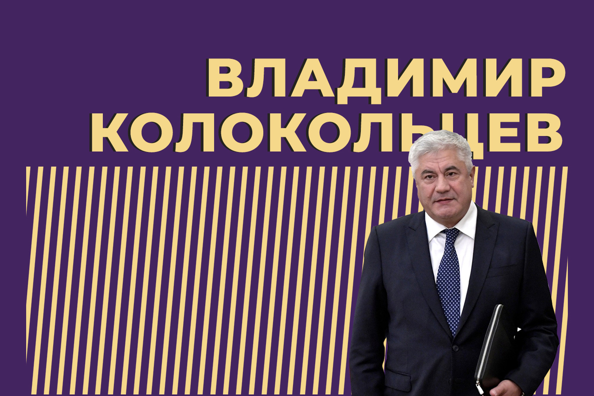 Глава МВД Владимир Колокольцев: биография, семья, взгляды, цитаты — Секрет  фирмы