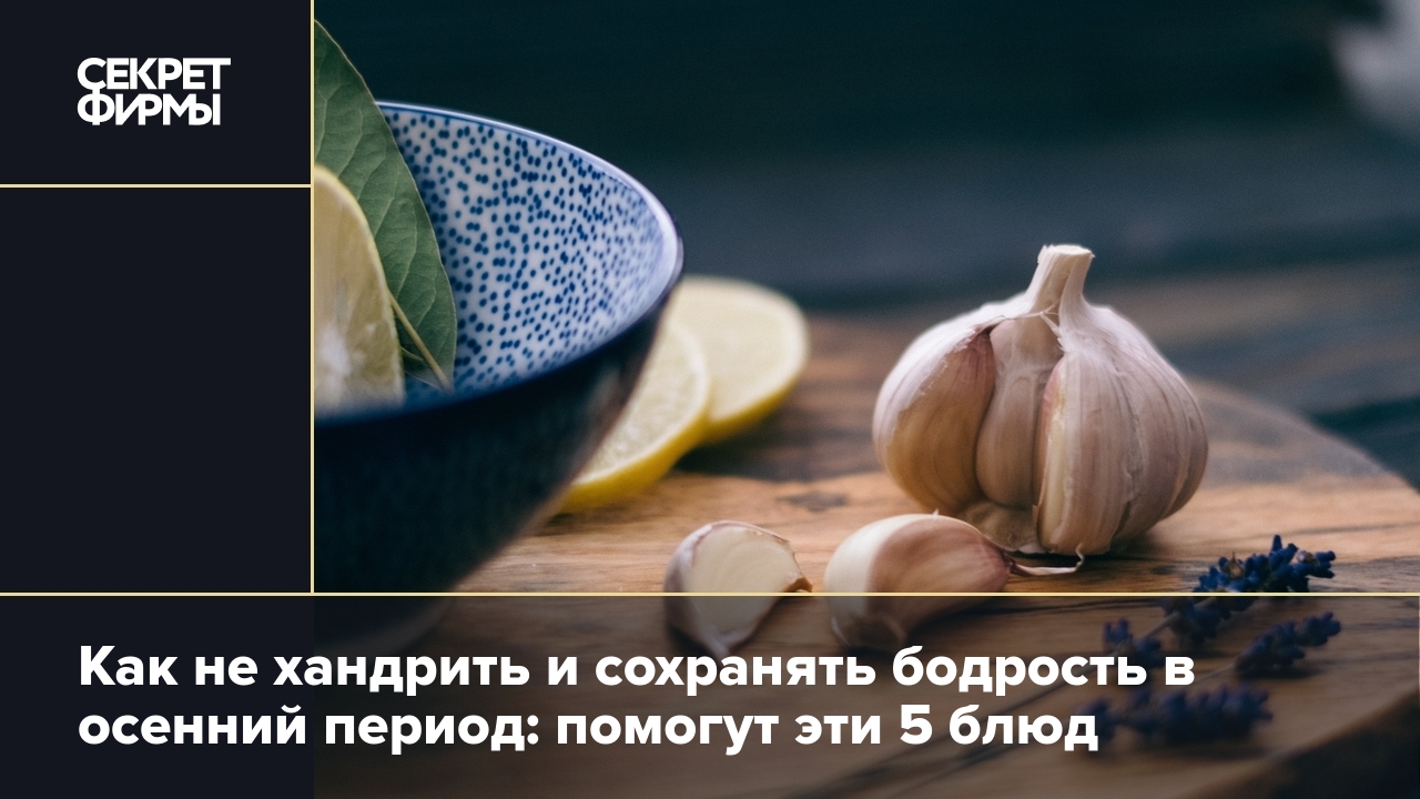 Продукты для иммунитета: как поддержать здоровье осенью — Секрет фирмы