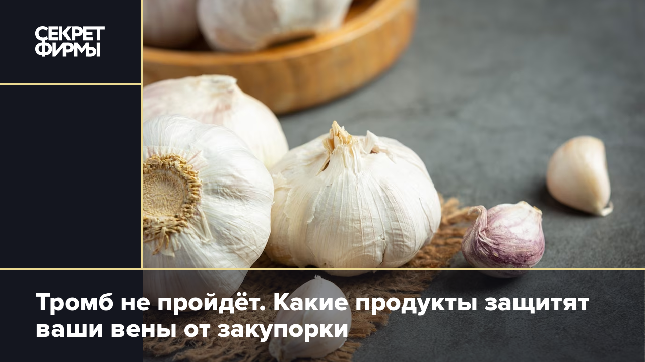 Что есть от тромбов в сосудах: продукты, разжижающие кровь — Секрет фирмы