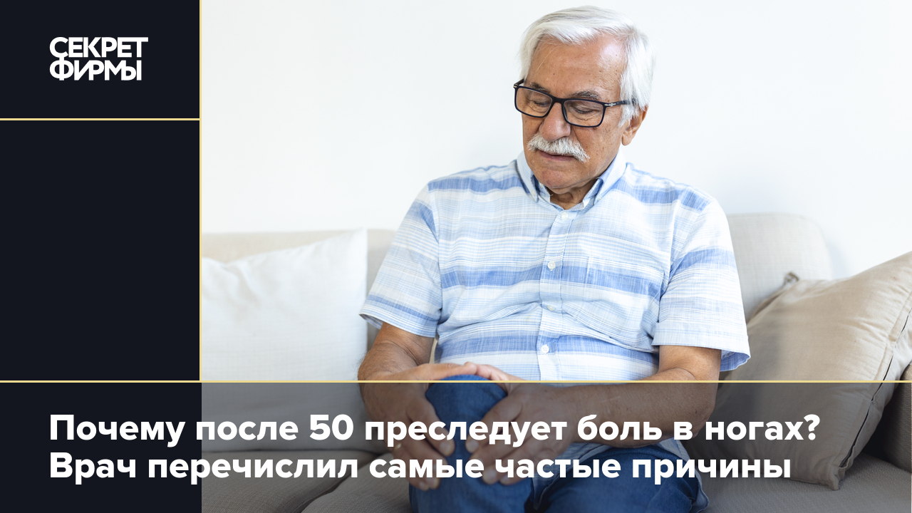 Почему болят ноги после 50 лет: причины — Секрет фирмы