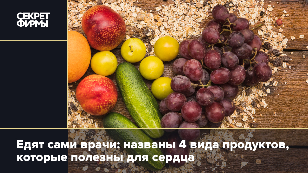 Полезные продукты для сердца. Список кардиолога — Секрет фирмы