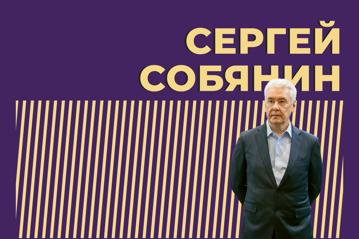 Сергей Собянин: биография, работа с Путиным и Медведевым, семья, увлечения  и оценки — Секрет фирмы