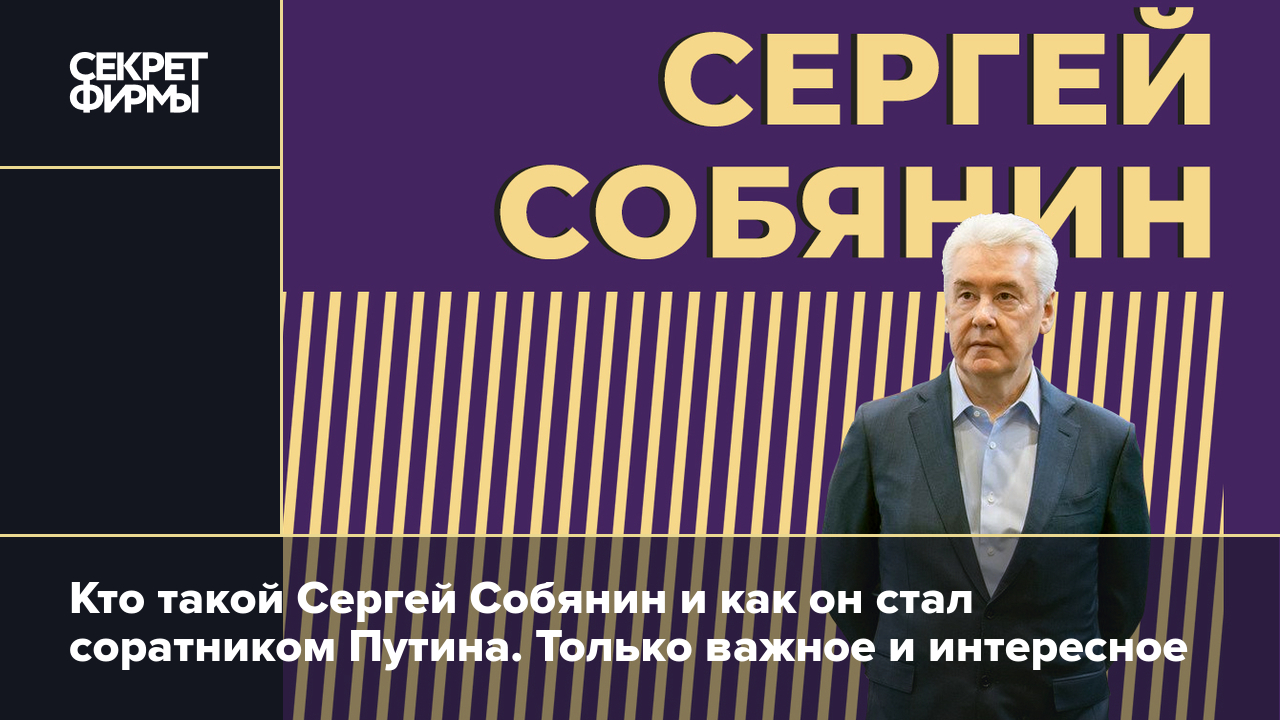 Сергей Собянин: биография, работа с Путиным и Медведевым, семья, увлечения  и оценки — Секрет фирмы