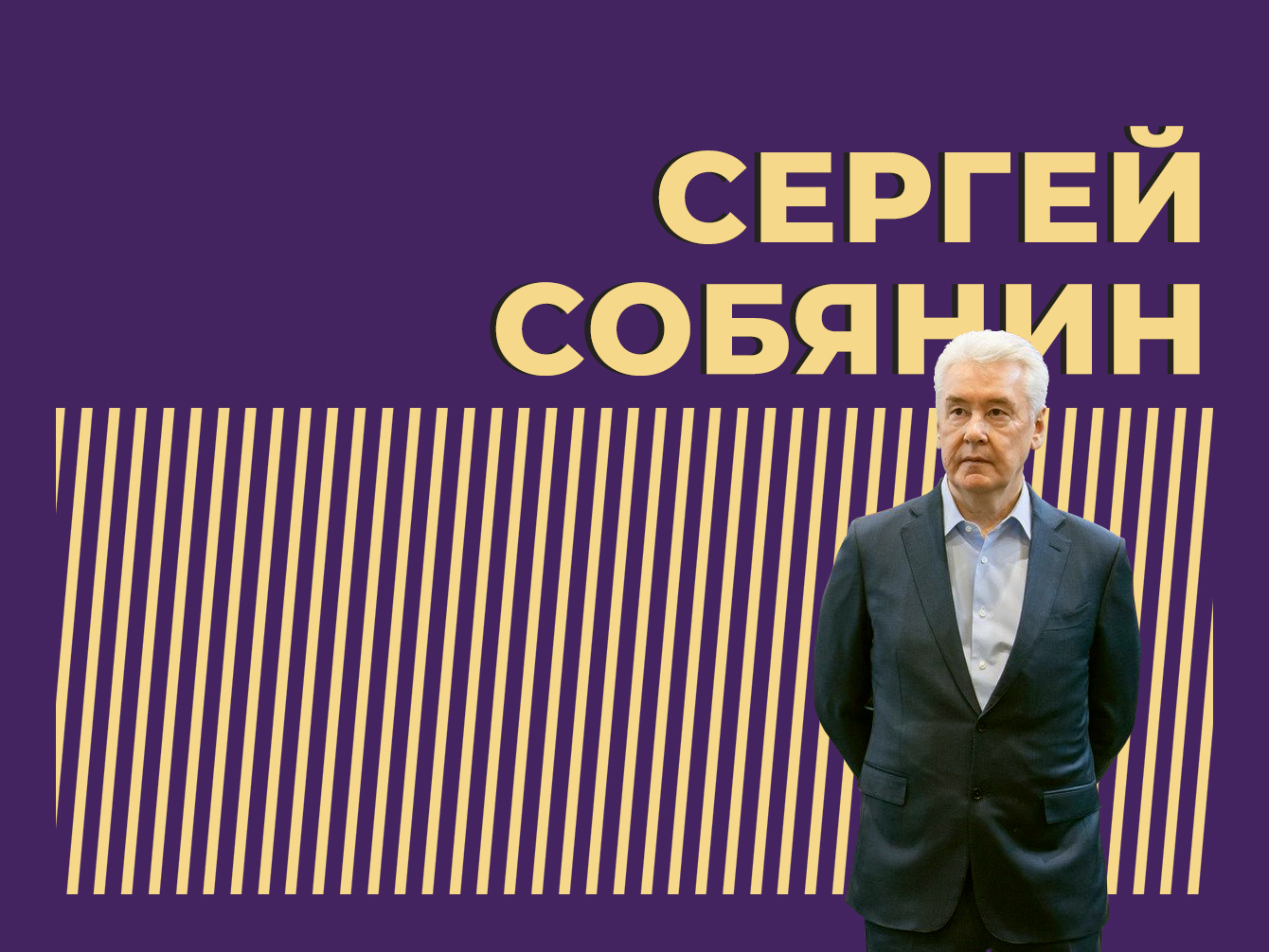 Кто такой Сергей Собянин и как он стал соратником Путина. Только важное и интересное