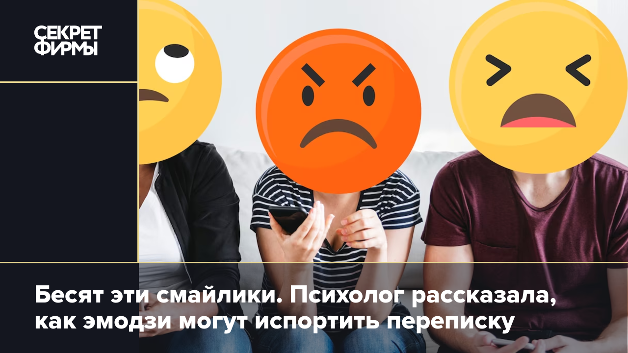 Смайлики в переписке: стоит ли их использовать — Секрет фирмы