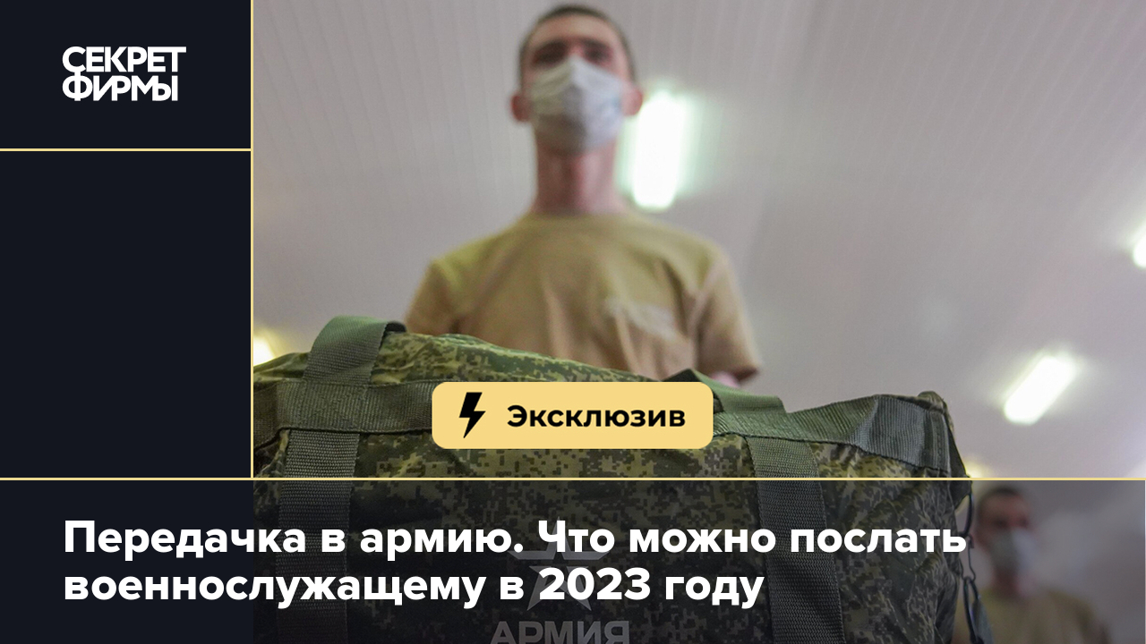 Передачка в армию. Что можно послать военнослужащему в 2023 году — Секрет  фирмы