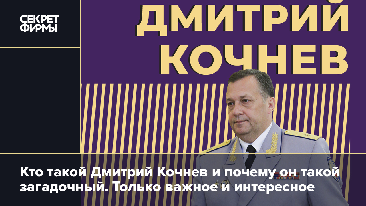 Дмитрий Кочнев: биография, работа в ФСО, семья и интересные факты — Секрет  фирмы