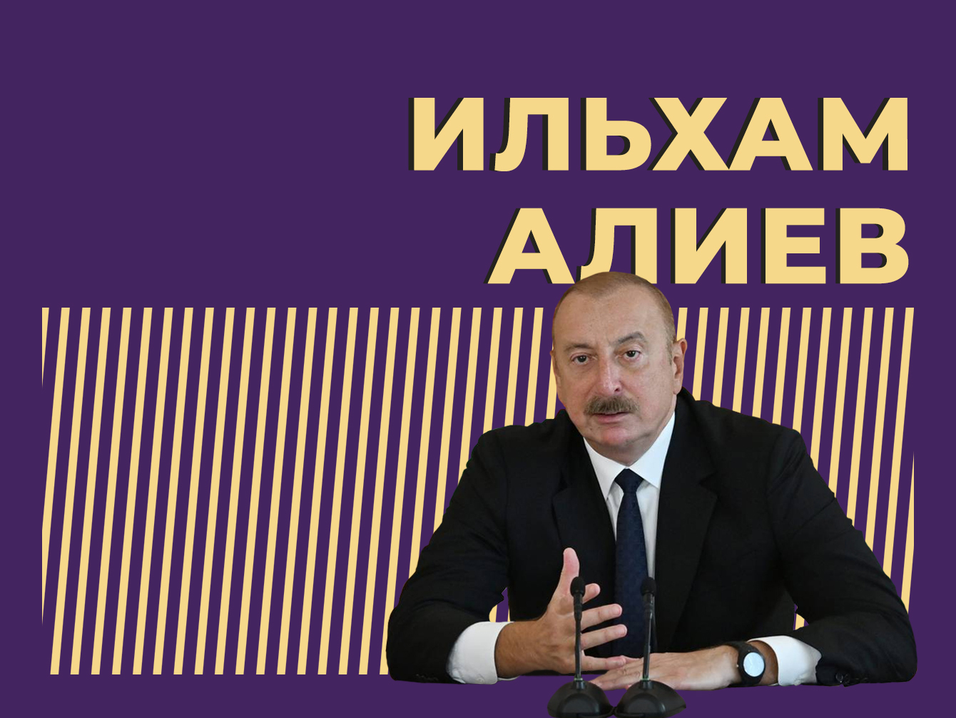 Ильхам Алиев: биография, семья, наследие отца и решение карабахского  вопроса — Секрет фирмы