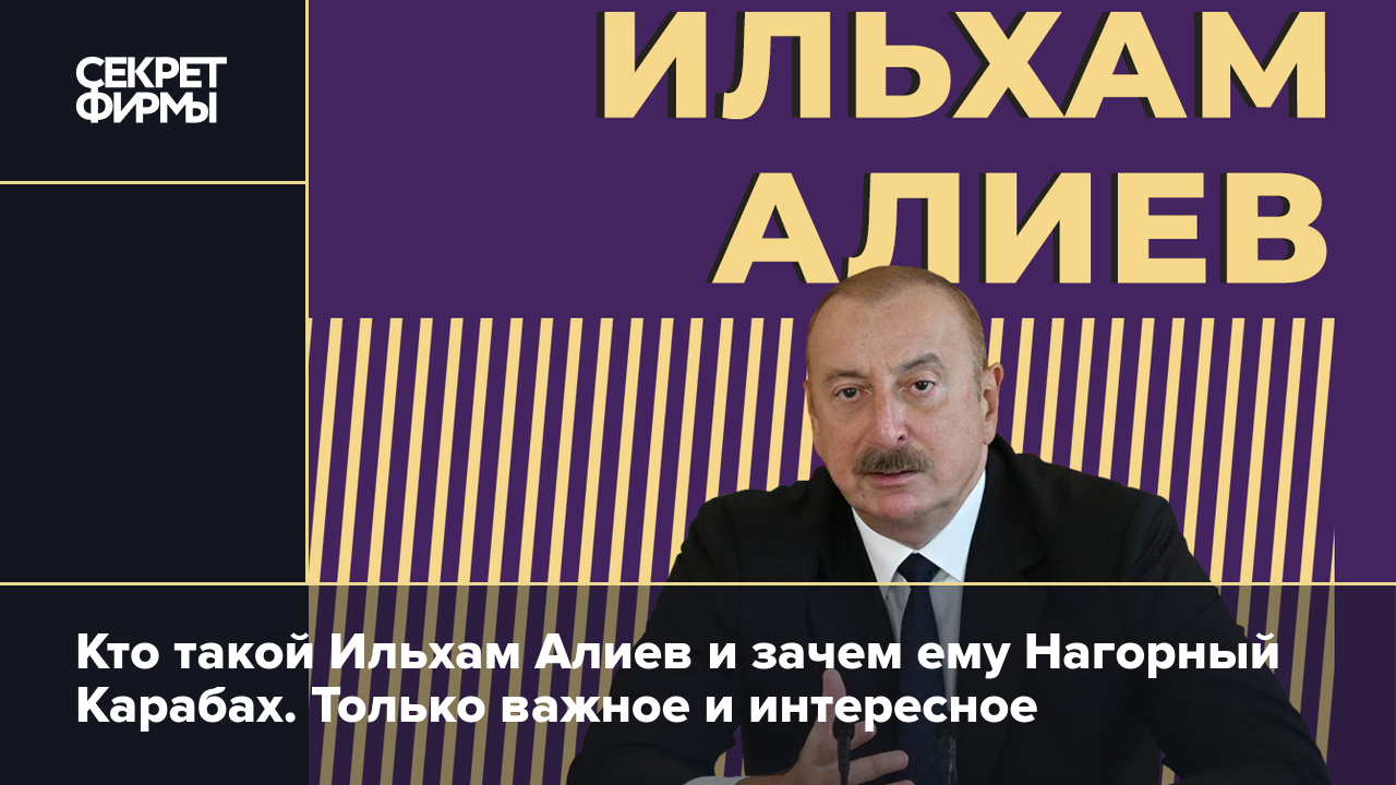 Ильхам Алиев: биография, семья, наследие отца и решение карабахского  вопроса — Секрет фирмы