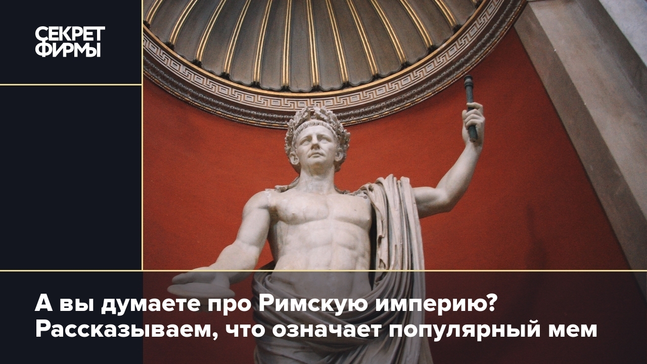 Почему мужчины так часто думают о Римской империи — что значит этот мем и  откуда он пошёл — Секрет фирмы