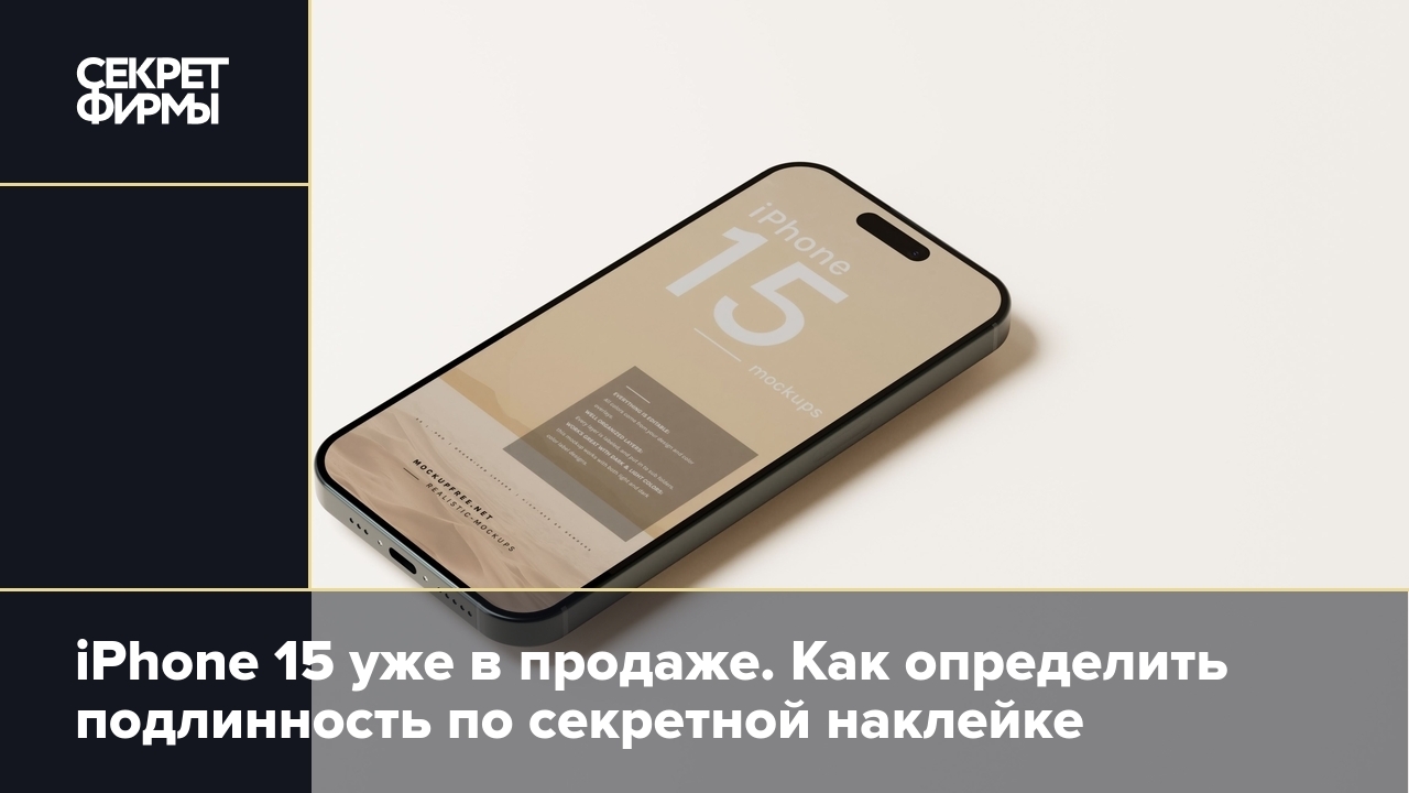 Купить iPhone 15 в России: признаки оригинального смартфона — Секрет фирмы