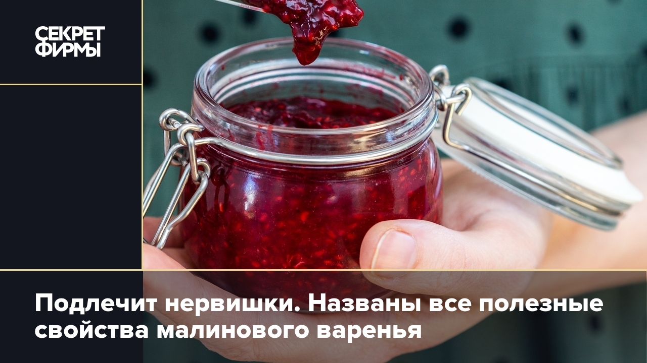 Малиновое варенье — сколько его можно съесть — Секрет фирмы