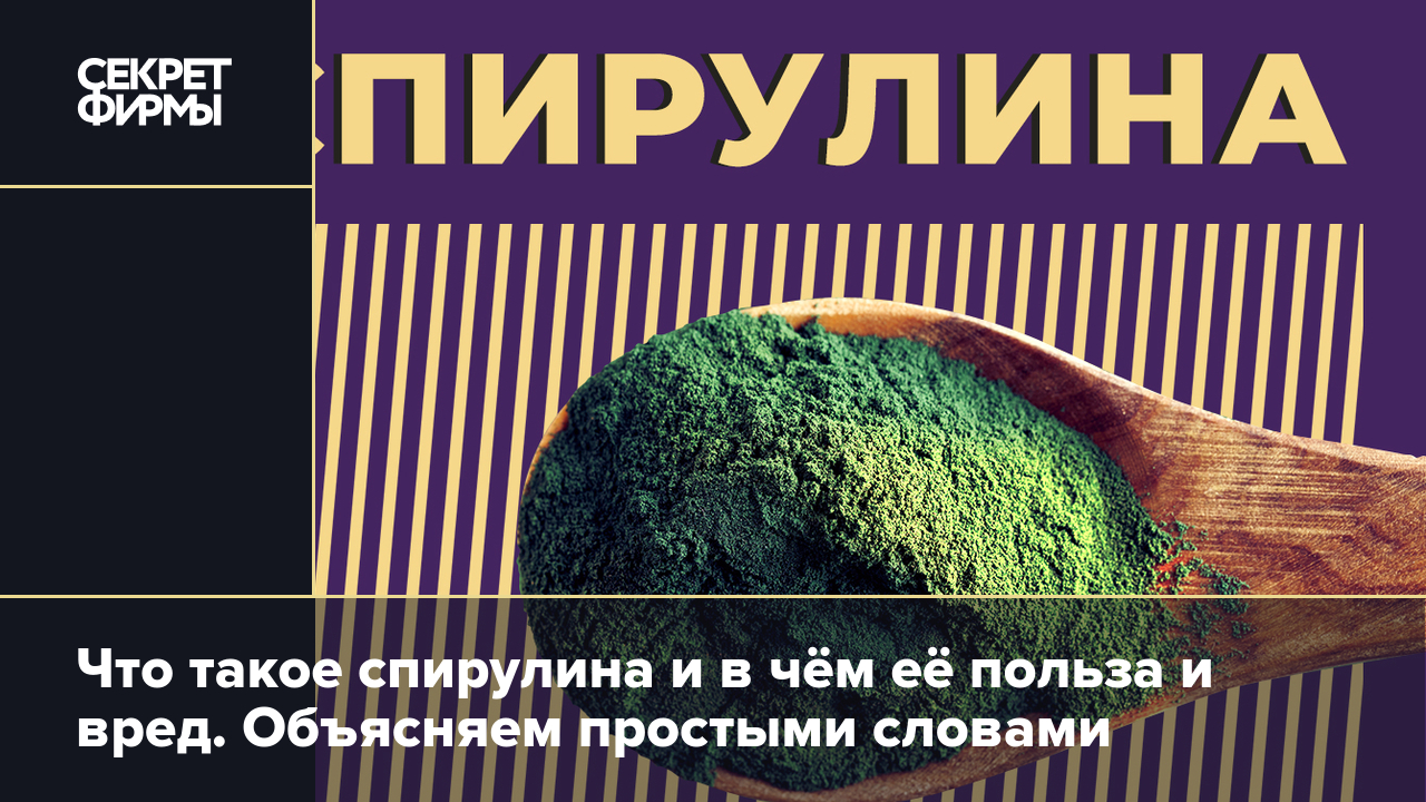 Спирулина: что это такое, в чём польза и вред и как правильно принимать —  Секрет фирмы