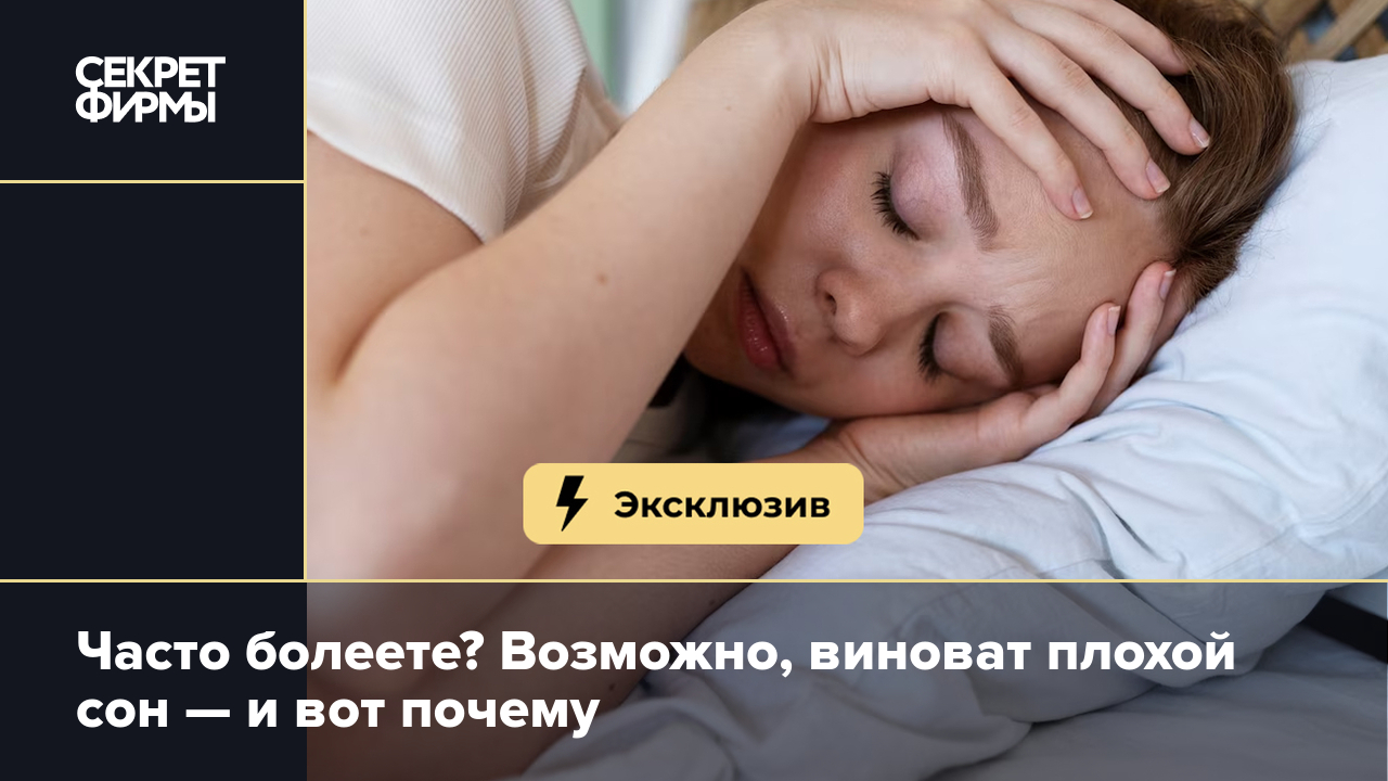 Сколько нужно спать, чтобы меньше болеть? ответ сомнолога — Секрет фирмы