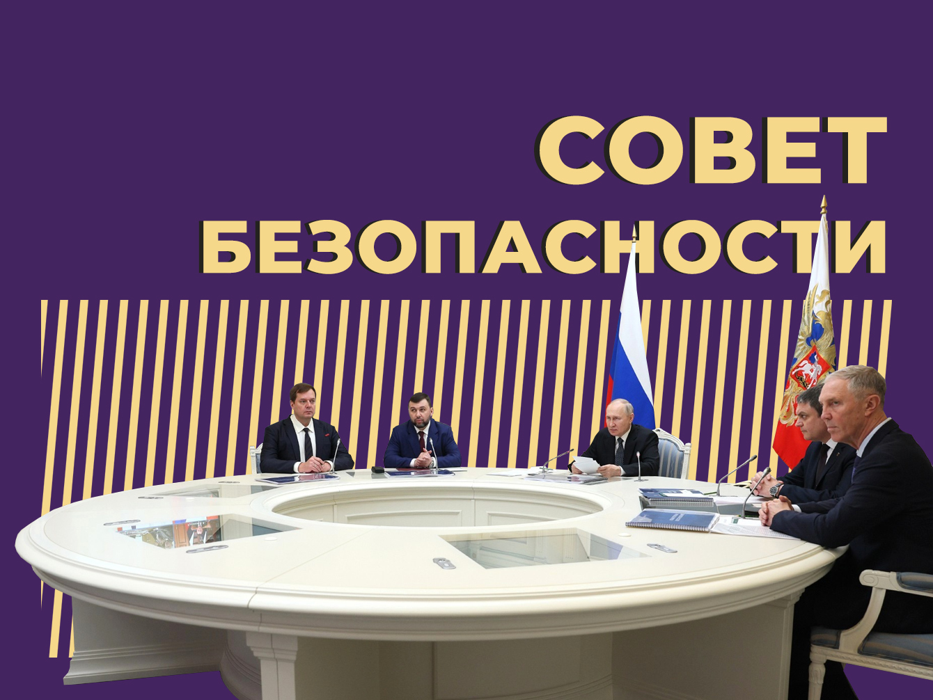 Совет Безопасности России: что это, чем занимается, кто входит — Секрет  фирмы