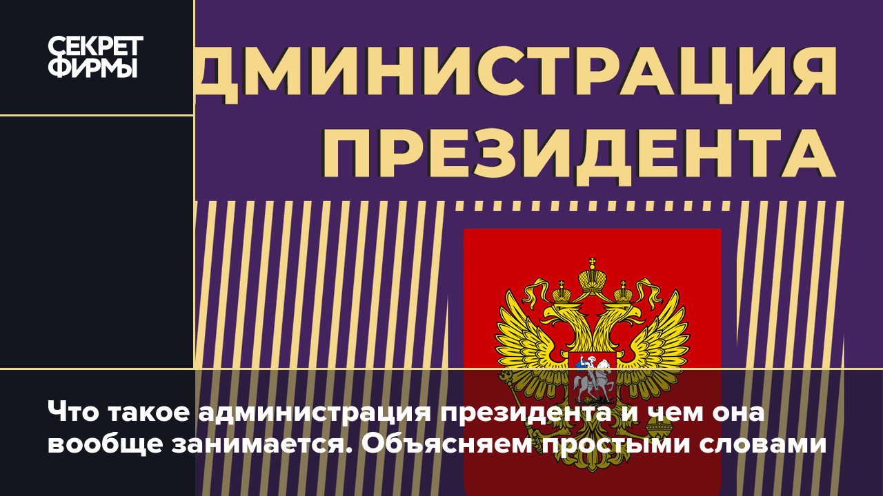 Администрация президента РФ: чем занимается, все руководители и как  написать обращение — Секрет фирмы