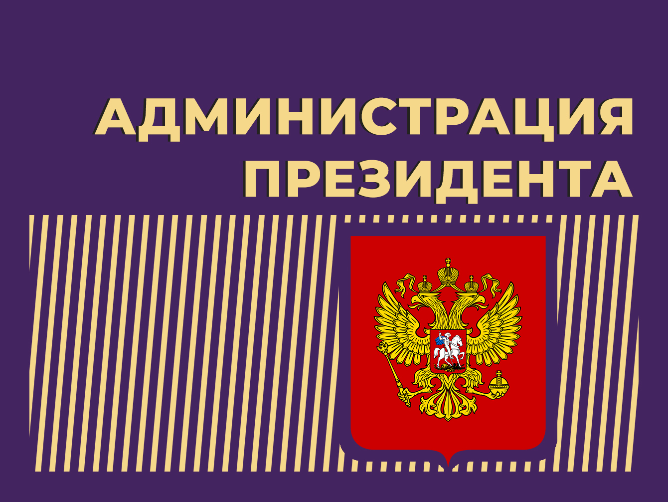 Администрация президента РФ: чем занимается, все руководители и как  написать обращение — Секрет фирмы