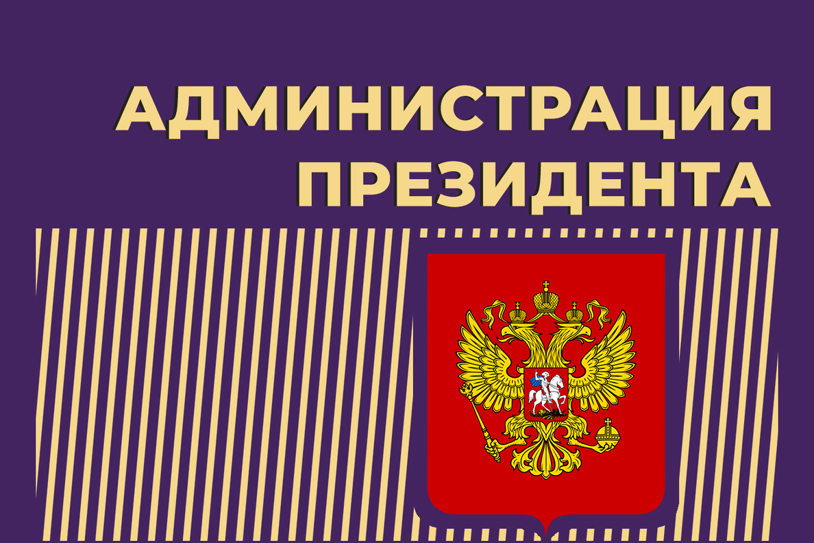 Администрация президента РФ: чем занимается, все руководители и как  написать обращение — Секрет фирмы