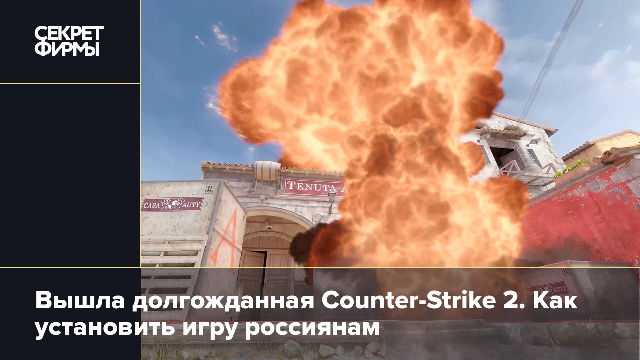 Сounter Strike 2: как играть в России — Секрет фирмы