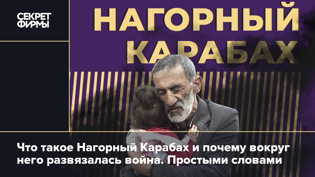 Нагорный Карабах: что это такое, война за регион и конец Республики  Нагорный Карабах (Арцах) — Секрет фирмы