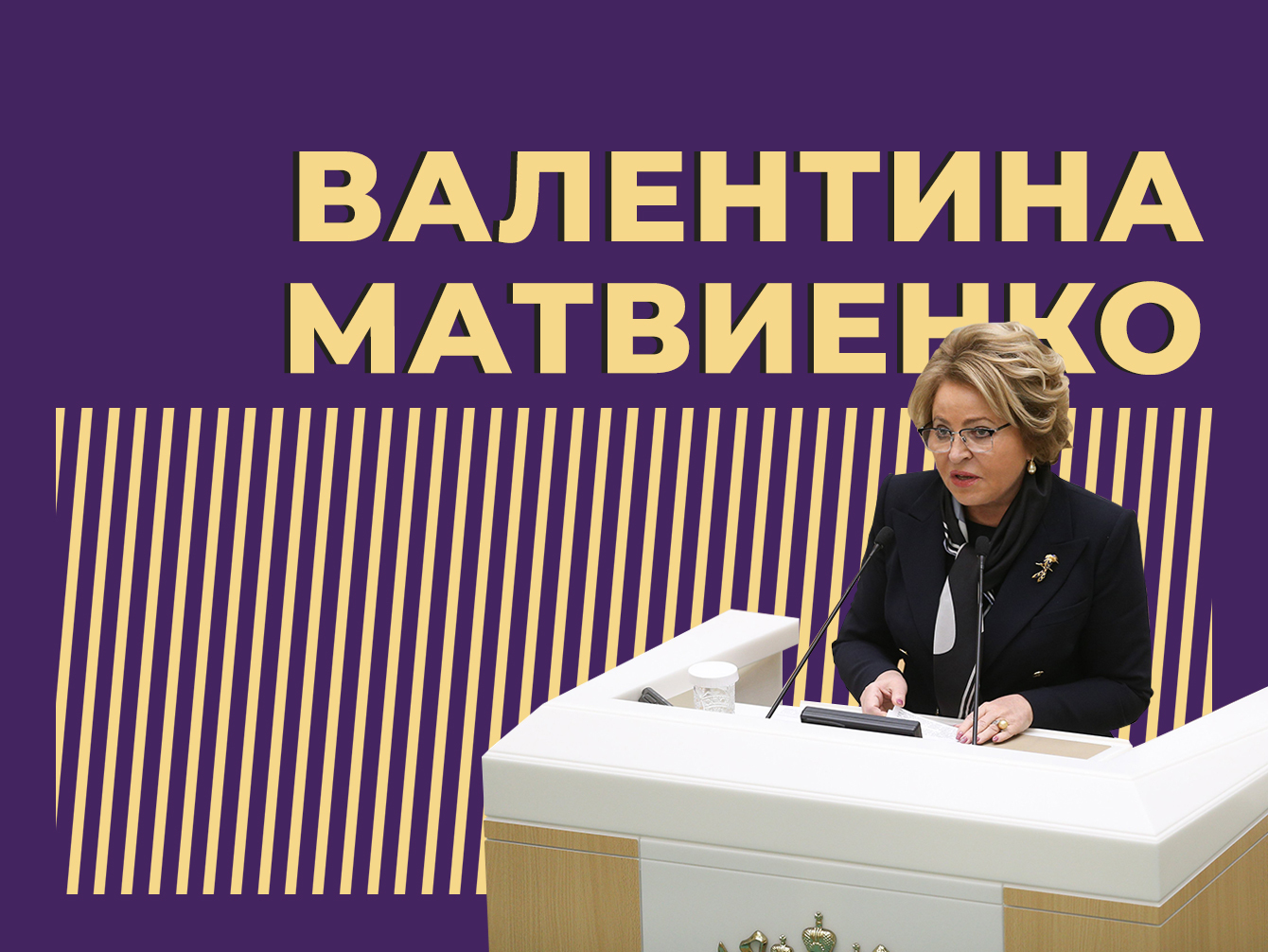 Кто такая Валентина Матвиенко и почему её считают незаменимой. Только  важное и интересное — Секрет фирмы