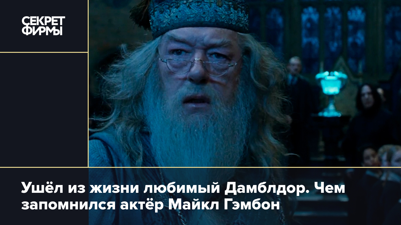 Дамблдор умер: актёр Майкл Гэмбон ушёл из жизни в 82 года — Секрет фирмы