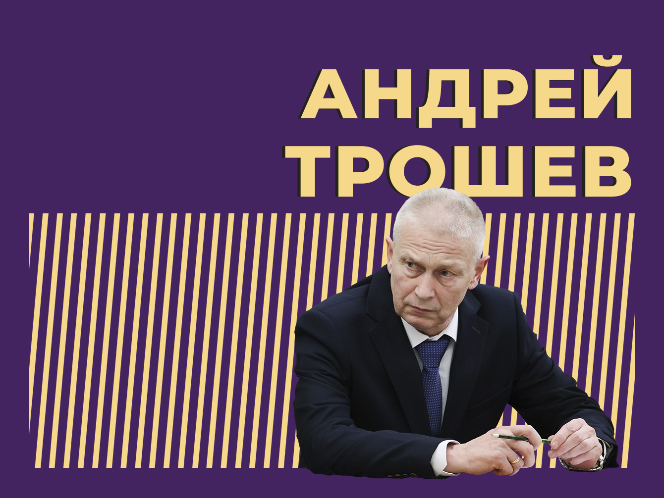 Андрей Трошев: биография, служба, участие в ЧВК «Вагнер» и работа в  Минобороны — Секрет фирмы