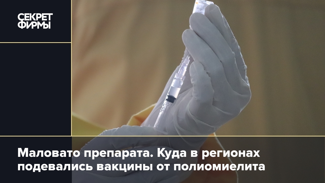 Вакцина от полиомиелита закончилась в некоторых регионах России .